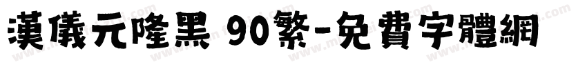 汉仪元隆黑 90繁字体转换